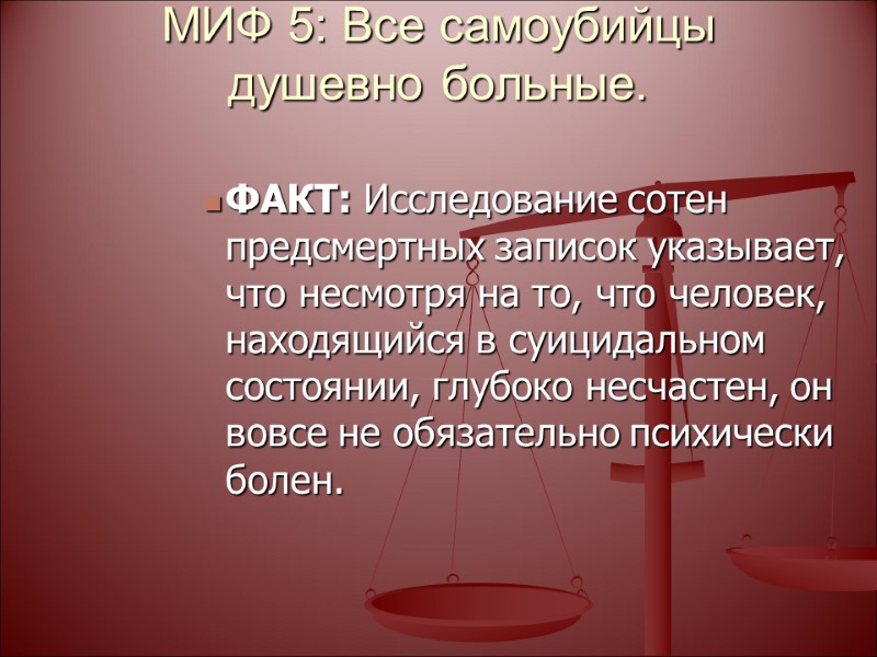 МИФ 5: Все самоубийцы душевно больные.   ФАКТ: Исследование сотен предсмертных записок указывает,